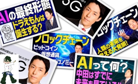 【動画紹介】オリラジあっちゃんがAIや5G、それとブロックチェーンについて詳しく解説してる動画について【中田敦彦のYouTube大学】 