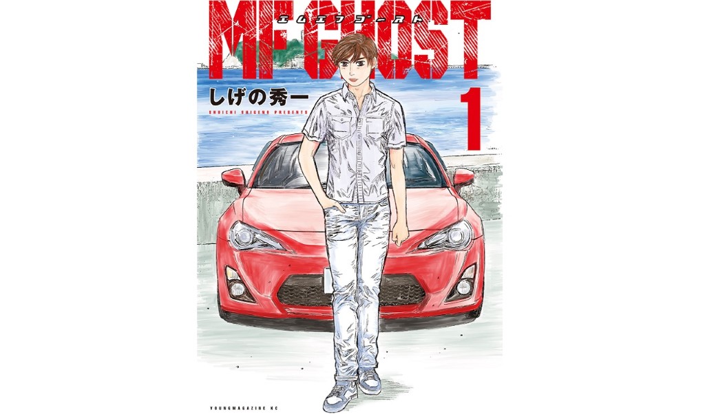 しげの秀一先生新作MFゴースト！の感想。これは完全に頭文字Dの続編…ってか巻末その名前出しちゃう！？ 