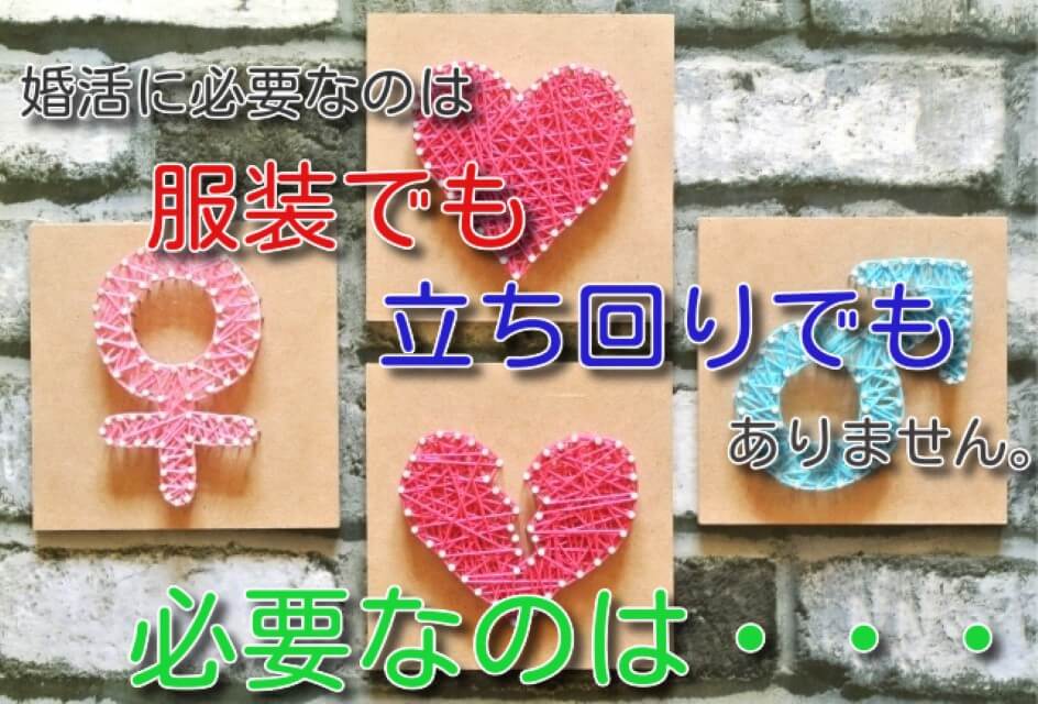 婚活パーティーでも、お見合いでも、出会い系アプリでも、出会う前に必要なたった一つの考え方【マインドセット】 