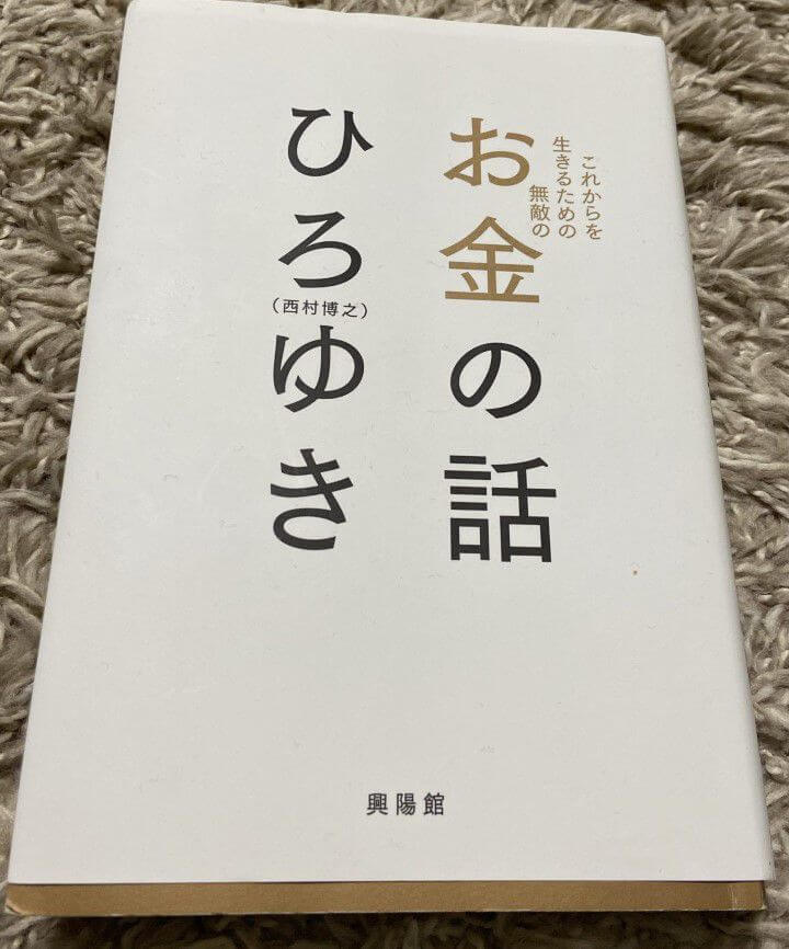 【お金の話(著・ひろゆき[西村博之さん])】の感想：中身は「ベーシックインカム」についての内容 