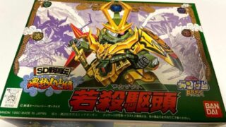 BB戦士No65若殺駆頭（ワカザクト）レビュー 