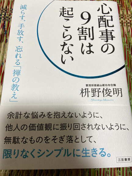 【心配事の9割は起こらない／枡野俊明さん著】を読んだ感想『不安解消の一冊』 