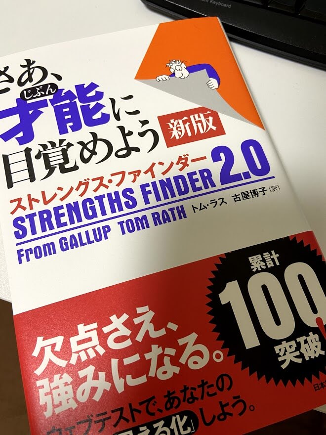 【さぁ、才能(じぶん)に目覚めようストレングス・ファインダー2.0】を読んだ感想：自身の才能が見つけられる一冊 