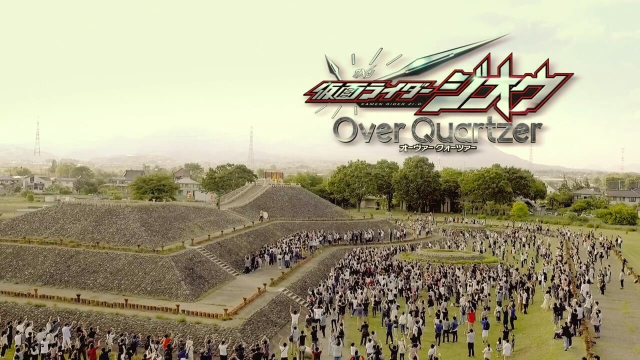 【劇場版】仮面ライダージオウOverQuartzer(オーヴァークォーツァー)レビュー：ジオウの集大成ここにあり！※ただ… 