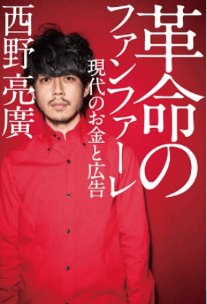 【革命のファンファーレ～現代のお金と広告について～／西野亮廣】感想・レビュー 