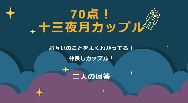 元ZOZOTOWN前澤社長が『前澤カップル応援基金提供カップル診断』をおこなってたので実際にやってみました！結果：70点… 