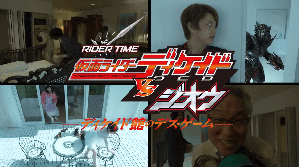 【RIDER TIME】仮面ライダーディケイドVSジオウ「ディケイド館のデス・ゲーム」をみた感想：結論ディケイドの良さが発揮されてないのが残念… 