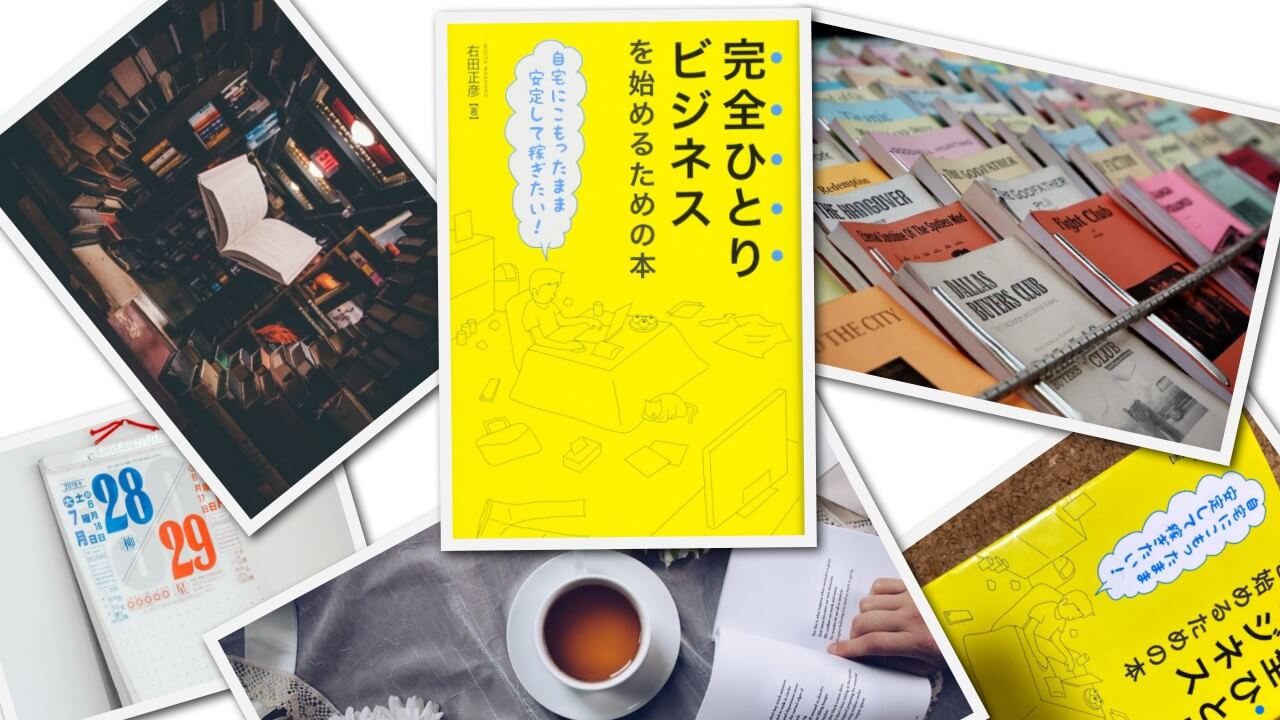 【完全ひとりビジネスを始めるための本(右田正彦さん・著)】を読んだ感想：まだまだ可能性のあるブログを始める為の一冊 