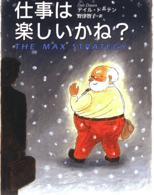 【仕事は楽しいかね？／ テイル・ドーテン著】を読んだ感想・レビュー※無料で読める方法も少しだけ伝授 