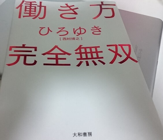 【働き方完全無双(著・ひろゆき[西村博之])】を読んだ感想：確かに面白い…ただ、ひろゆきさんのYouTubeみればいいかも？ 