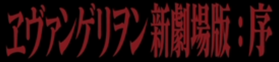 【映画】ヱヴァンゲリヲン新劇場版:序(EVANGELION:1.0 YOU ARE (NOT) ALONE.)レビュー：やっぱエヴァはこうでなきゃ！面白い！！ 