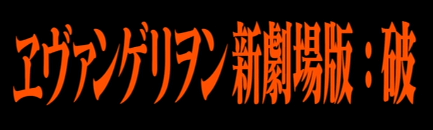 【映画】ヱヴァンゲリヲン新劇場版:破(EVANGELION:2.0 YOU CAN (NOT) ADVANCE.)レビュー：ガラリと展開が変わる度肝を抜かれた名作！ 