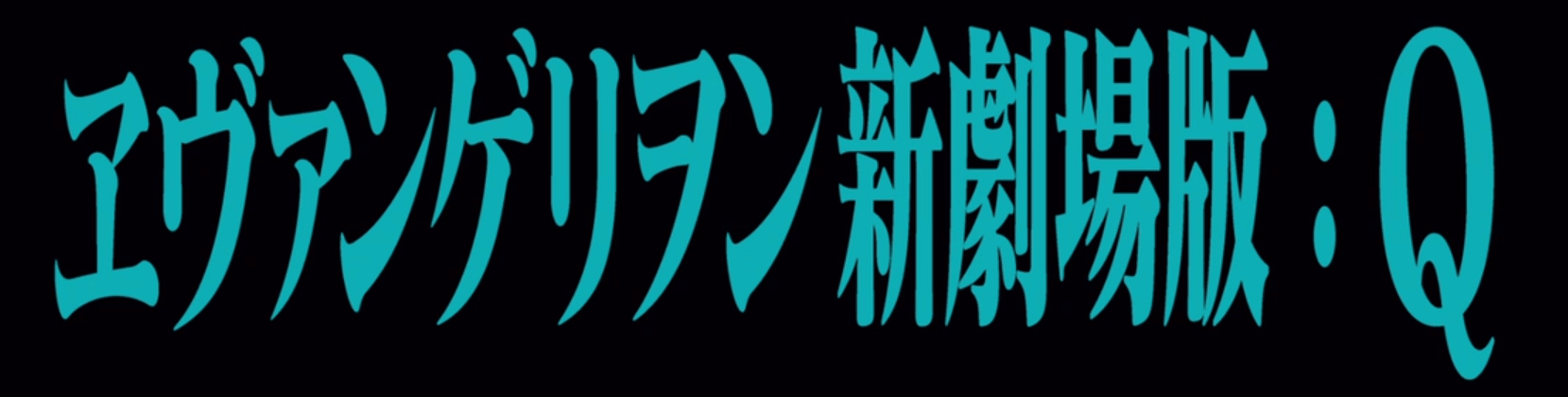【映画】ヱヴァンゲリヲン新劇場版:Q(EVANGELION:3.0 YOU CAN (NOT) REDO.)レビュー：エヴァの新しい形、新しい物語 
