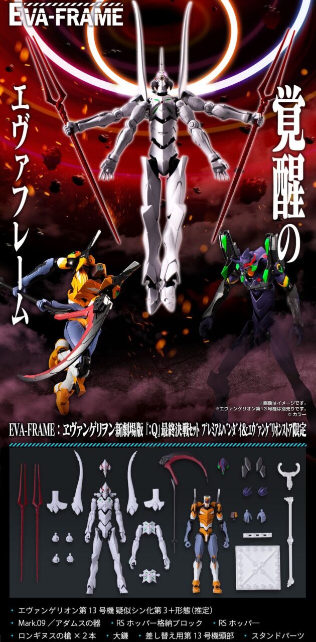 【エヴァ食玩】プレバン限定のEVA-FRAME：ヱヴァンゲリヲン新劇場版『：Q』最終決戦セットの情報解禁！※第3弾の予想も 