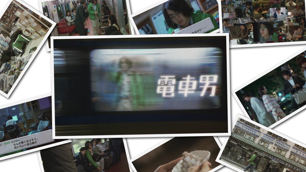 【映画】電車男をレビュー：恋愛映画として至高にして究極。是非一度ご覧あれ！ 