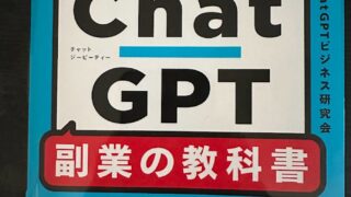“毎月10万円をAIに稼いでもらう!ChatGPT副業の教科書”の感想『立ち読みもいらないくらい酷い書籍』なので購入は控えましょう。 