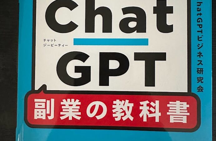 “毎月10万円をAIに稼いでもらう!ChatGPT副業の教科書”の感想『立ち読みもいらないくらい酷い書籍』なので購入は控えましょう。