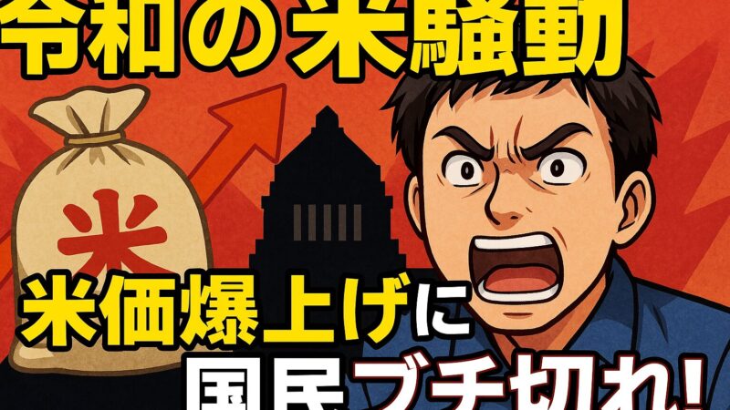 令和の米騒動で国民ブチ切れ!米価爆上げと政府のクソ対応に僕がキレた理由