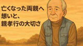 亡くなった両親への想いと、親孝行の大切さ 