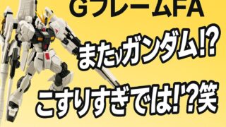 【GフレームFA】またνガンダム!? GフレームFAのプレバン限定にモノ申す！4体目のνガンって…こすりすぎじゃないですか？笑：でも最高！！ 