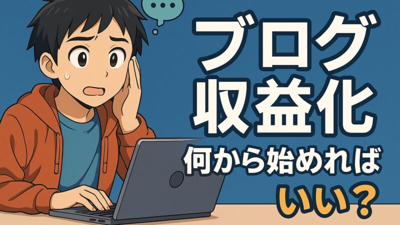 【ブログ版】月20万円稼ぐアプリ開発者の思考法を拝借！あなたのブログを収益化へ導く13の戦略 