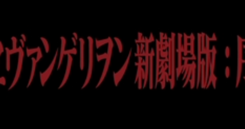 【映画】ヱヴァンゲリヲン新劇場版:序(EVANGELION:1.0 YOU ARE (NOT) ALONE.)レビュー：やっぱエヴァはこうでなきゃ！面白い！！ 