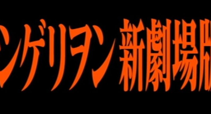 【映画】ヱヴァンゲリヲン新劇場版:破(EVANGELION:2.0 YOU CAN (NOT) ADVANCE.)レビュー：ガラリと展開が変わる度肝を抜かれた名作！ 