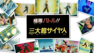 【劇場版】ドラゴンボールZ極限バトル！！三大超サイヤ人レビュー：悟空、ベジータ、トランクスの超サイヤ人が必見！ 