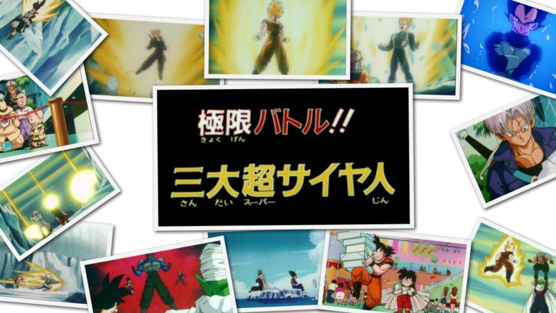 【劇場版】ドラゴンボールZ極限バトル!!三大超サイヤ人レビュー:悟空、ベジータ、トランクスの超サイヤ人が必見!