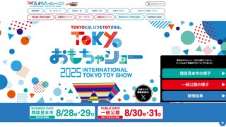 東京おもちゃショー2025に行って分かったこと。撮影禁止の分かりにくさで楽しめなかった個人レビュー！ 
