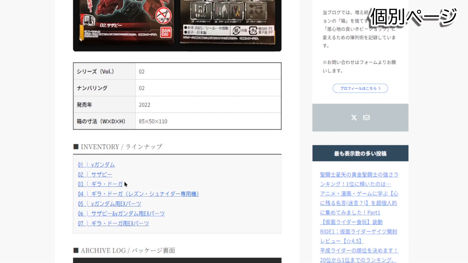 ARCHIVE LOG（パッケージ裏面OCR解読エフェクト）